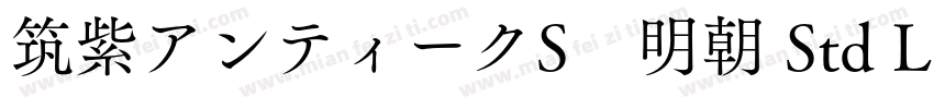 筑紫アンティークS　明朝 Std L字体转换